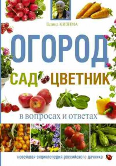 Книга Огород,сад,цветник в вопросах и ответах (Кизима Г.А.), б-10989, Баград.рф